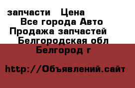 запчасти › Цена ­ 30 000 - Все города Авто » Продажа запчастей   . Белгородская обл.,Белгород г.